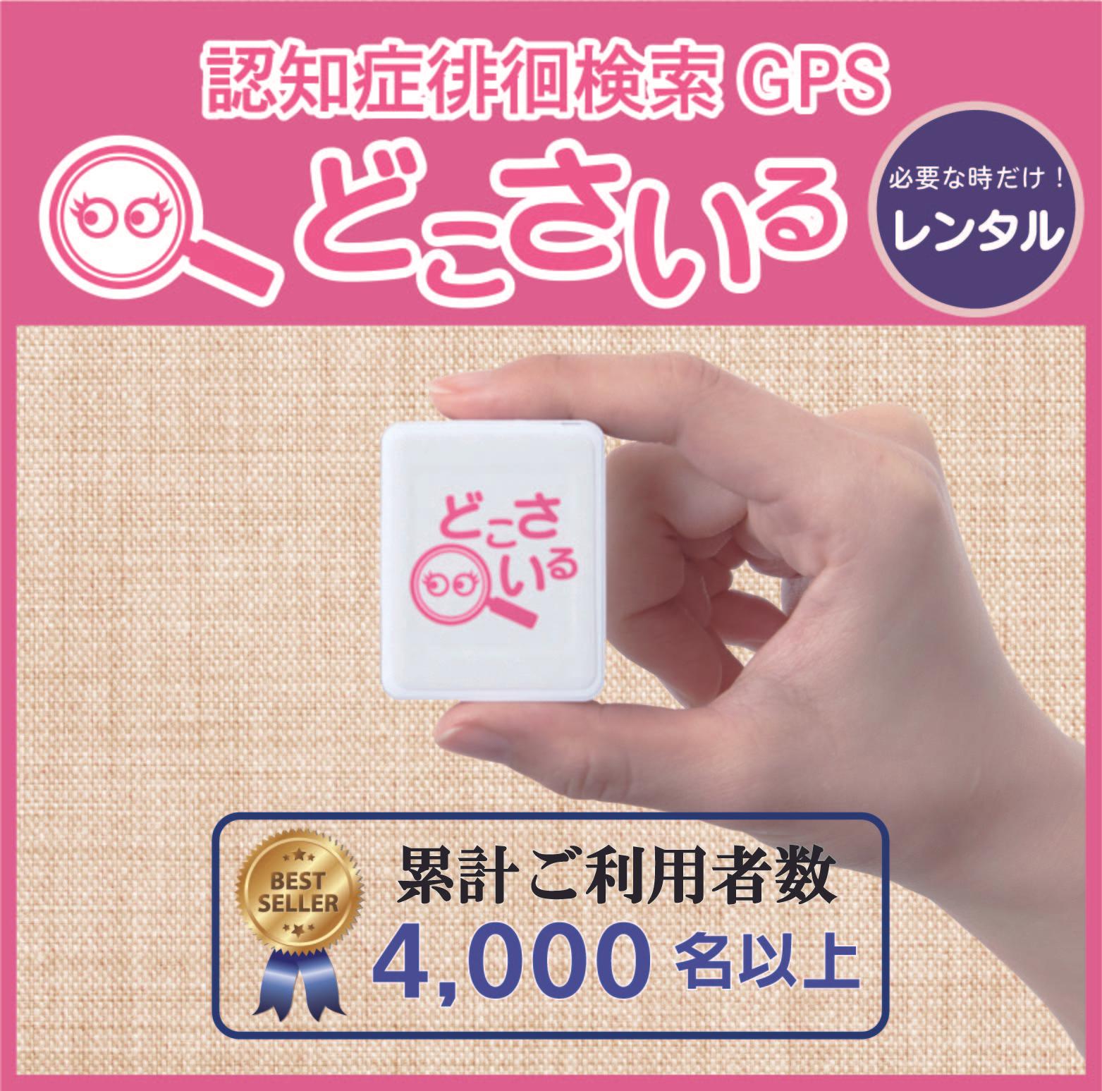 認知症徘徊検索 GPS　どこさいる