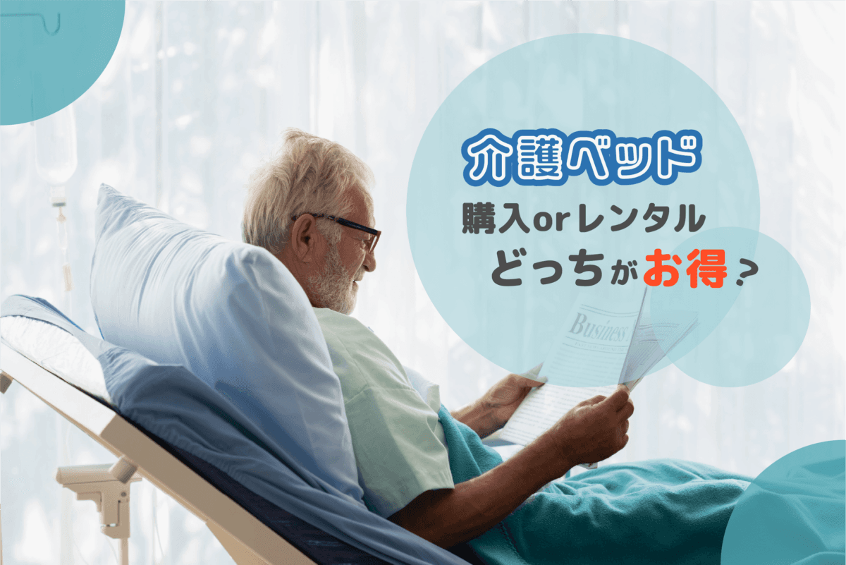 介護ベッドのレンタル料金は高い？介護保険の利用条件も解説