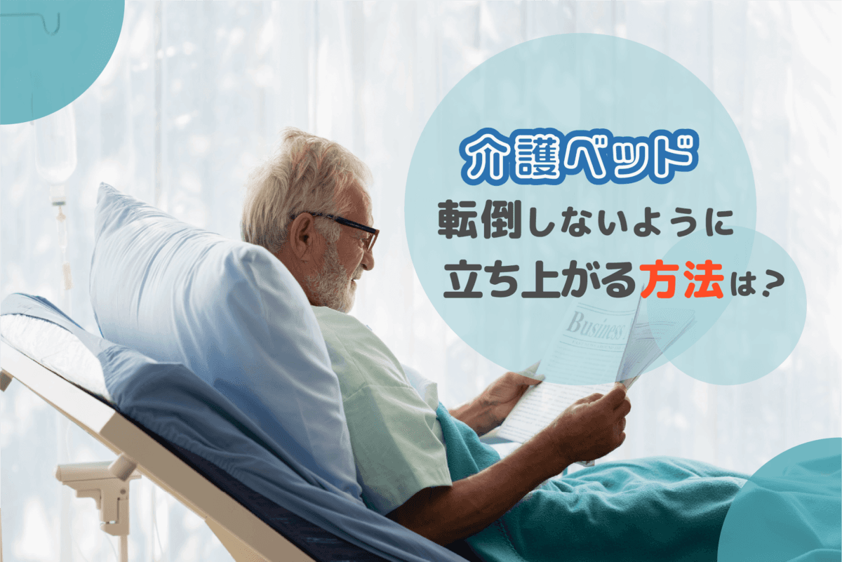 起き上がりや立ち上がり時の転倒予防には介護ベッドがおすすめ