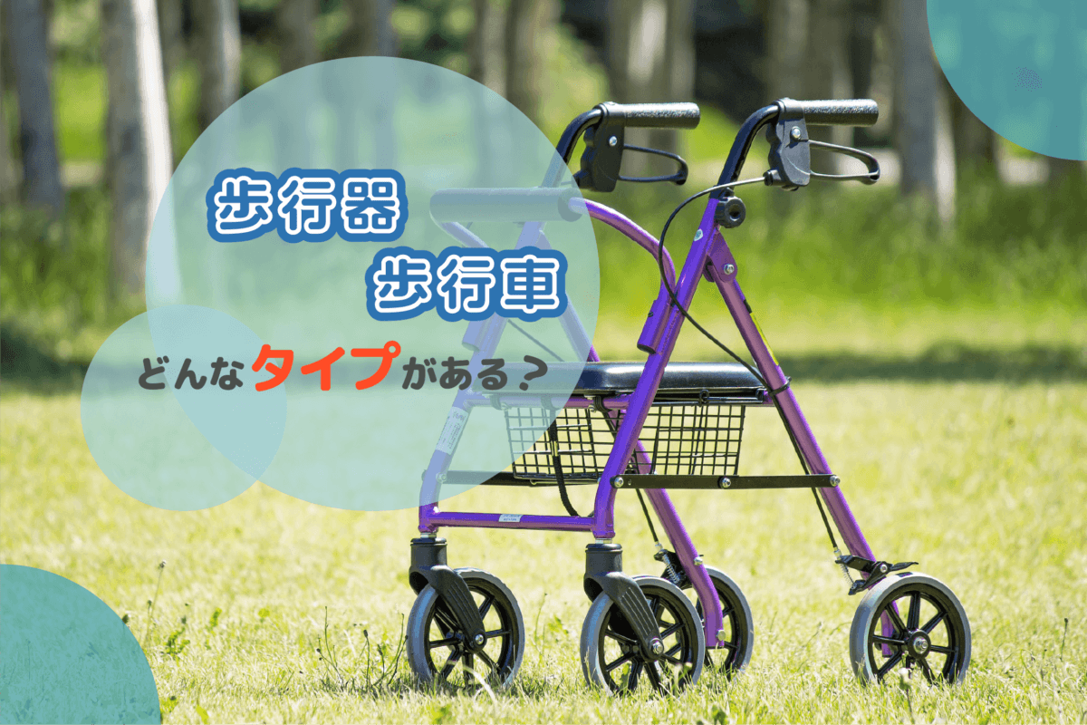 どんな歩行器・歩行車がレンタルできる？レンタル可能な商品をご紹介