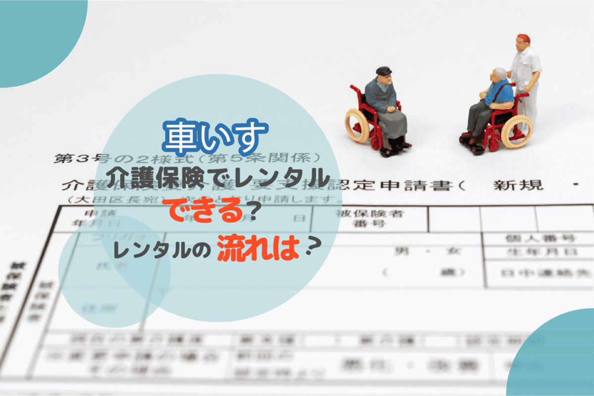 介護保険で車いすのレンタルは可能？レンタルの流れなどを解説