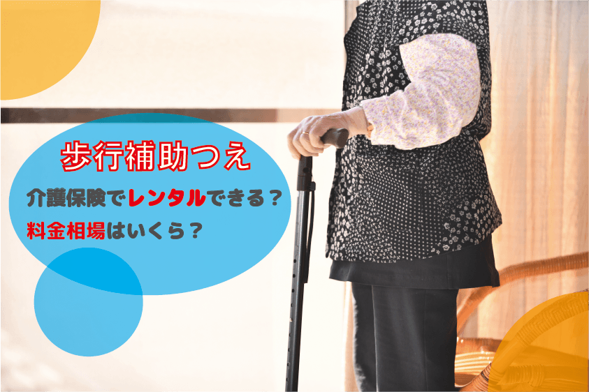 介護保険を利用してレンタルできる歩行補助つえと料金相場をご紹介