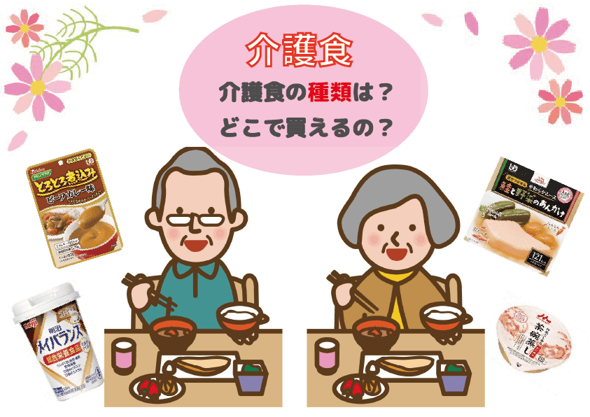 ムース食とは？その他の介護食との違いと市販で買える場所もご紹介