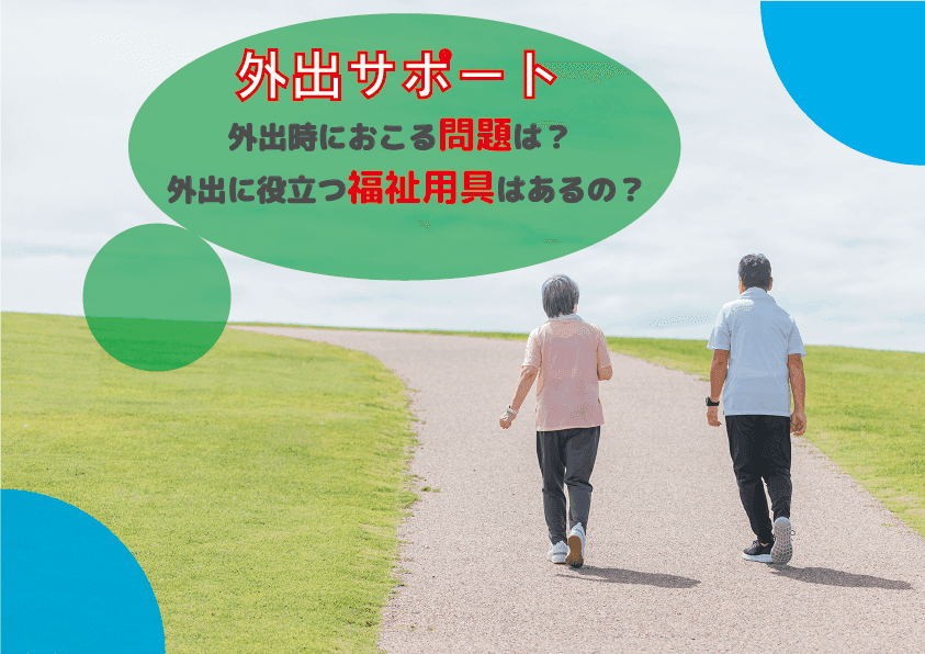 介護が必要な方が安全に外出する方法は？外出しない場合のリスクも解説