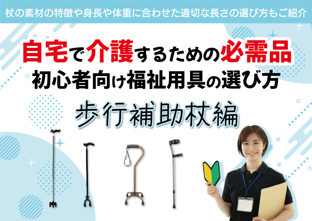 自宅で介護するための必需品！初心者向け福祉用具の選び方　歩行補助杖編