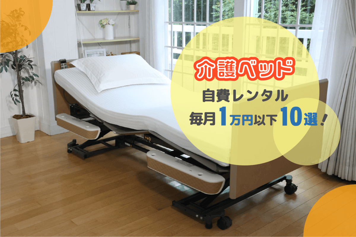 介護保険外でも毎月1万円以下でレンタル可能な安い介護ベッド10選