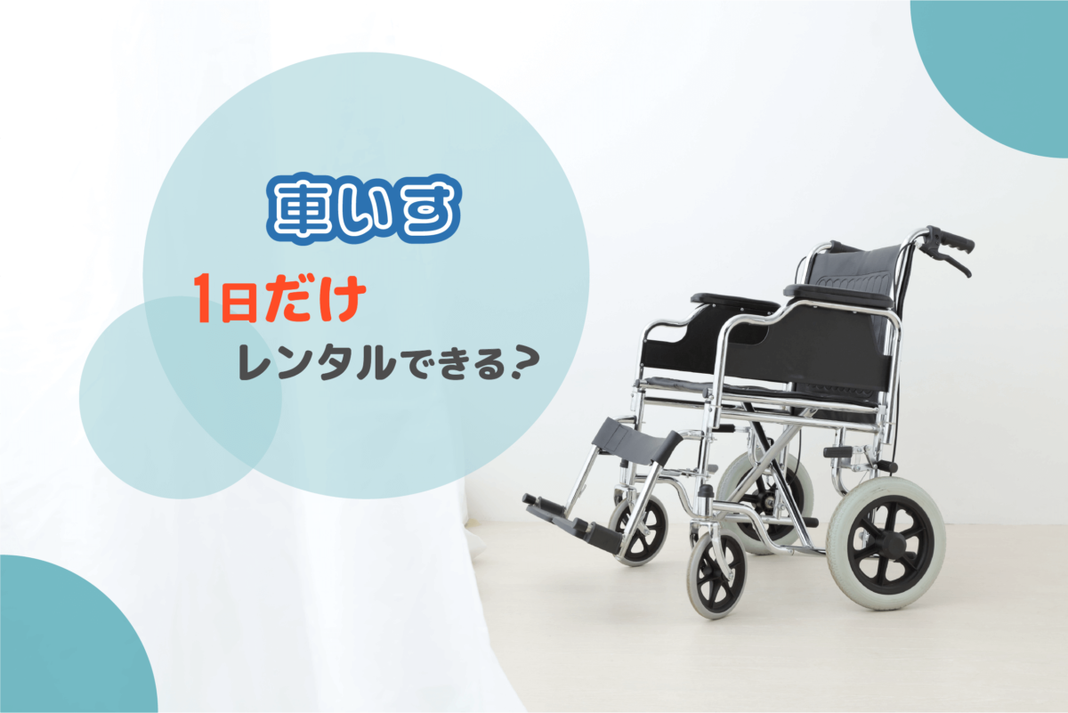 車いすは1日だけレンタルできる 借りられる場所や料金を解説 Yogugo Cms
